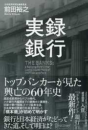 実録・銀行 トップバンカーが見た 興亡の60年史