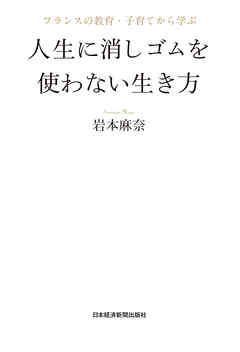 フランスの教育・子育てから学ぶ　人生に消しゴムを使わない生き方