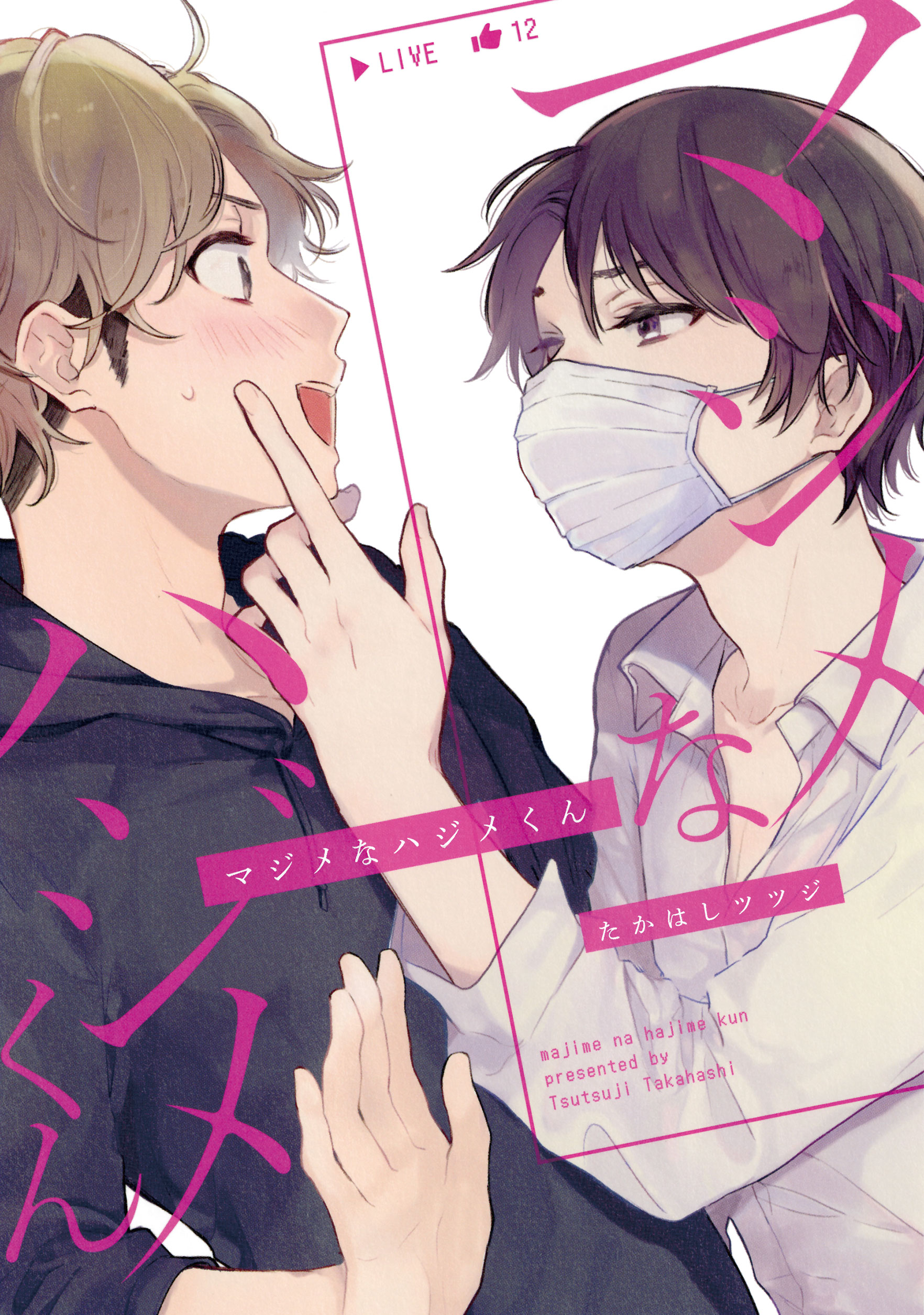 マジメなハジメくん 漫画 無料試し読みなら 電子書籍ストア ブックライブ