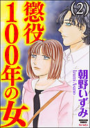 懲役100年の女　2