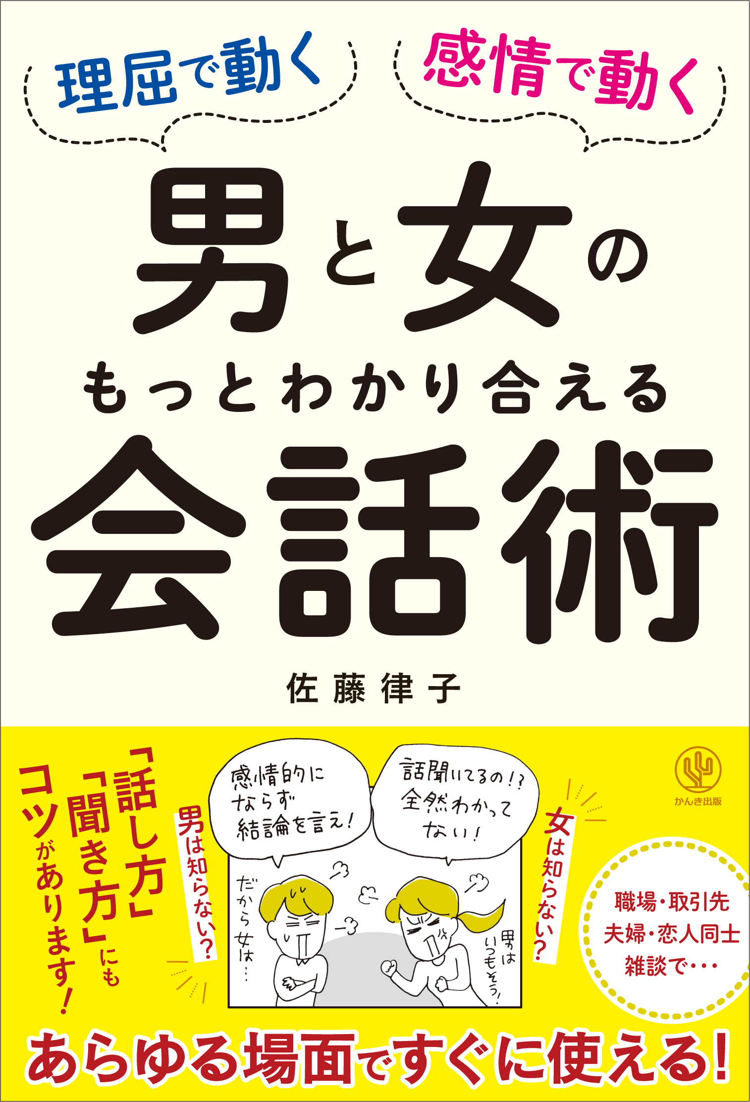 理屈で動く男と感情で動く女のもっとわかり合える会話術 漫画 無料試し読みなら 電子書籍ストア ブックライブ