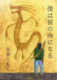 僕は彼の肉になる