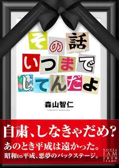 その話いつまでしてんだよ