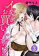 イッたらお買い上げ！？ オモチャ屋さんの快感サービス（分冊版）　【第3話】