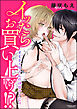 イッたらお買い上げ！？ オモチャ屋さんの快感サービス（分冊版）　【第11話】