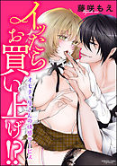 イッたらお買い上げ！？ オモチャ屋さんの快感サービス（分冊版）　【第12話】