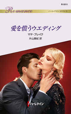 愛を償うウエディング - マヤ・ブレイク/片山真紀 - 小説・無料試し読みなら、電子書籍・コミックストア ブックライブ