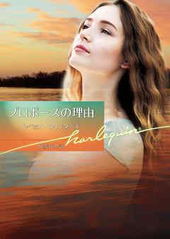 プロポーズの理由【ハーレクイン文庫版】