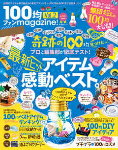 晋遊舎ムック １００均ファンｍａｇａｚｉｎｅ！ Vol.2