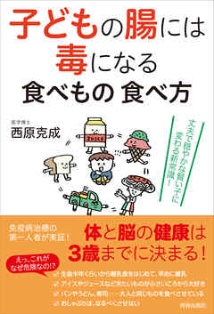 子どもの腸には毒になる食べもの 食べ方 - 西原克成 - ビジネス・実用書・無料試し読みなら、電子書籍・コミックストア ブックライブ