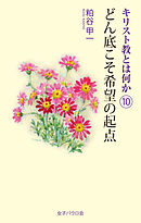 どん底こそ希望の起点