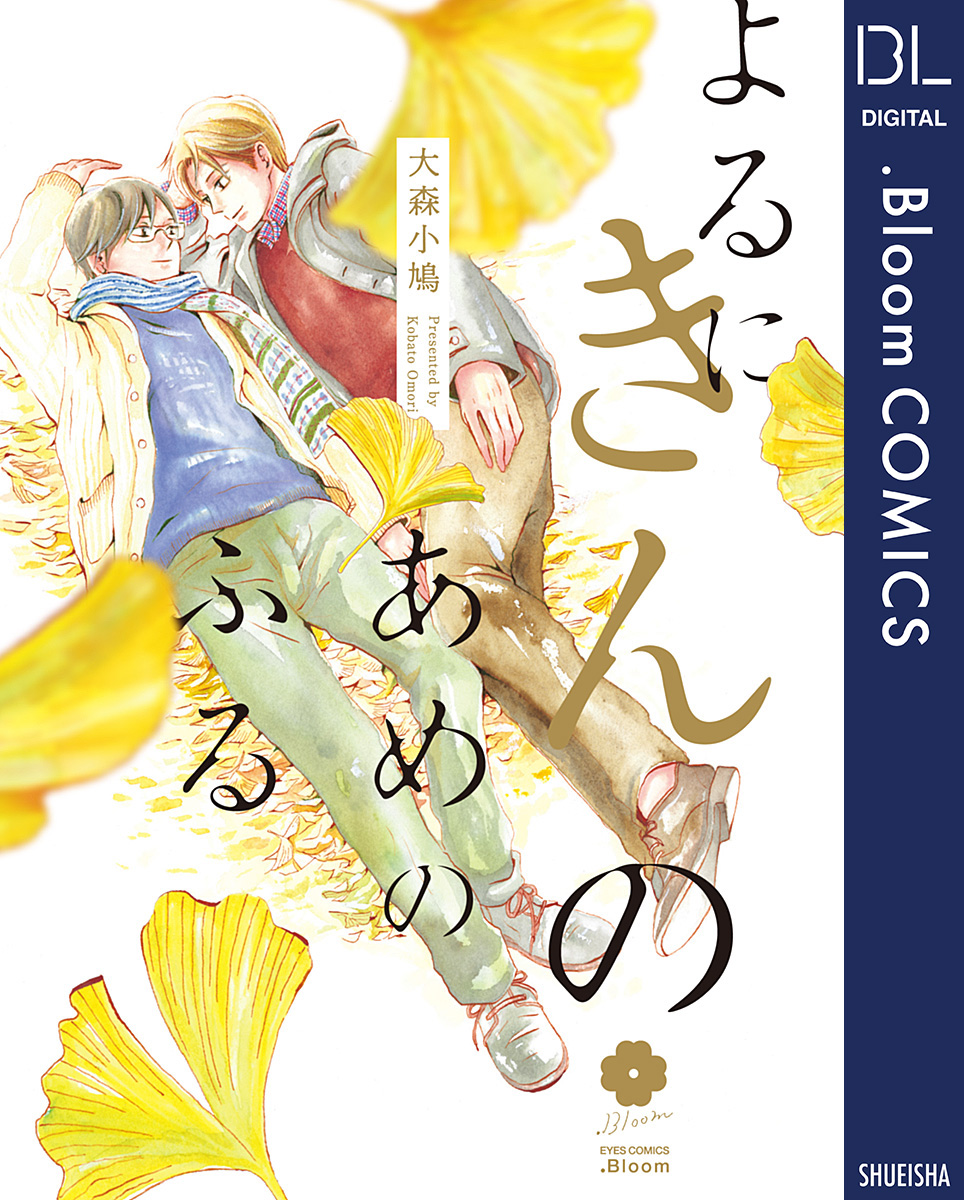 よるにきんのあめのふる 漫画 無料試し読みなら 電子書籍ストア ブックライブ