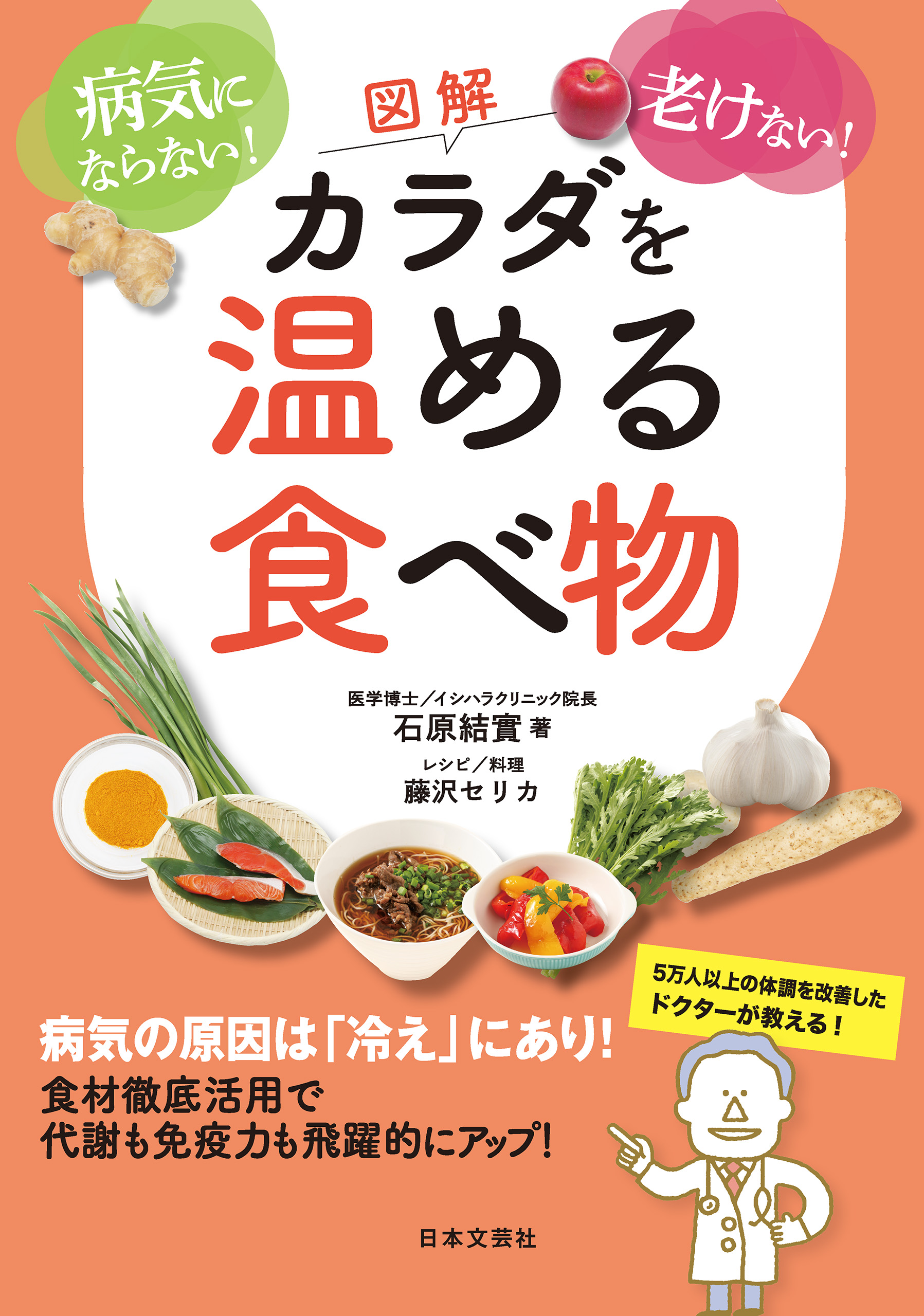 図解 カラダを温める食べ物 - 石原結實 - 漫画・ラノベ（小説）・無料