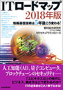 ＩＴロードマップ　２０１８年版―情報通信技術は5年後こう変わる！