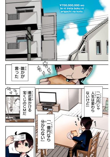 七億円を手に入れた僕にありがちなこと 1 川村拓 漫画 無料試し読みなら 電子書籍ストア ブックライブ