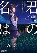 君の名は。Another Side：Earthbound　02