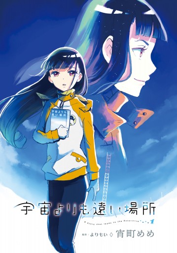 初版】宇宙よりも遠い場所 全3巻 全巻セット 宵町めめ よりもい そらより　完結 宇宙よりも遠い場所 コミック 全3巻セット: 宵町めめ: Amazon