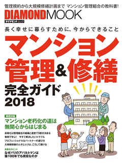 マンション管理＆修繕完全ガイド２０１８