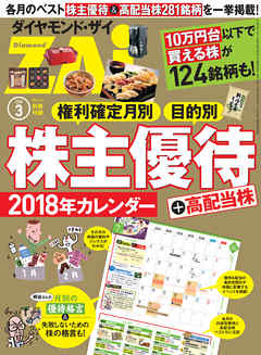 株主優待＋高配当株 2018年カレンダー