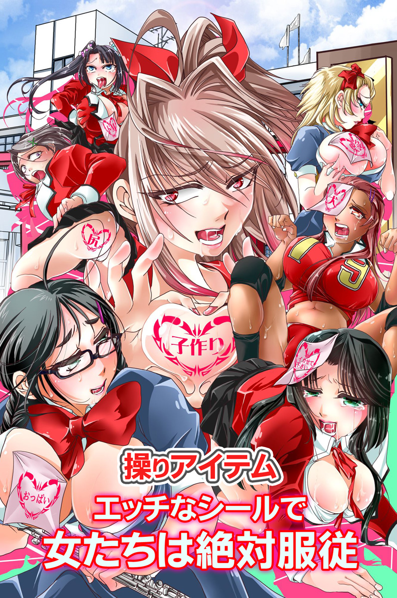 服従　女子　エロ 操りアイテム エッチなシールで女たちは絶対服従(フルカラーコミック) - STYX - アダルトマンガ・無料試し読みなら、電子書籍・コミックストア  ブックライブ