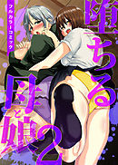 堕ちる母と娘(フルカラーコミック)２