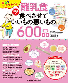 最新版　離乳食 食べさせていいもの悪いもの６００品