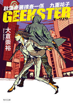 小説・文芸 ジャンルGEEKSTER　秋葉原署捜査一係　九重祐子 - 大倉崇裕