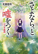 さよなら、と嘘をつく　――沙之里幽譚