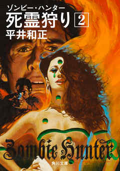 死霊狩り　（２）