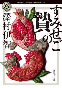 すみせごの贄（最新刊） - 澤村伊智 - 小説・無料試し読みなら、電子書籍・コミックストア ブックライブ