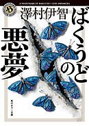 ばくうどの悪夢