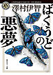 ばくうどの悪夢