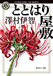 ととはり屋敷