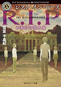 感想 ネタバレ レスト イン ピース ６番目の殺人鬼のレビュー 漫画 無料試し読みなら 電子書籍ストア ブックライブ