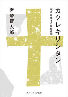 カクレキリシタン　現代に生きる民俗信仰