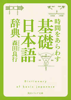 時間をあらわす「基礎日本語辞典」