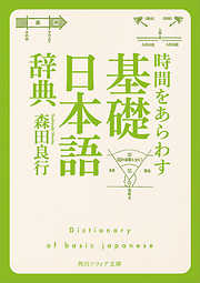 時間をあらわす「基礎日本語辞典」