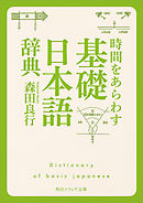 時間をあらわす「基礎日本語辞典」