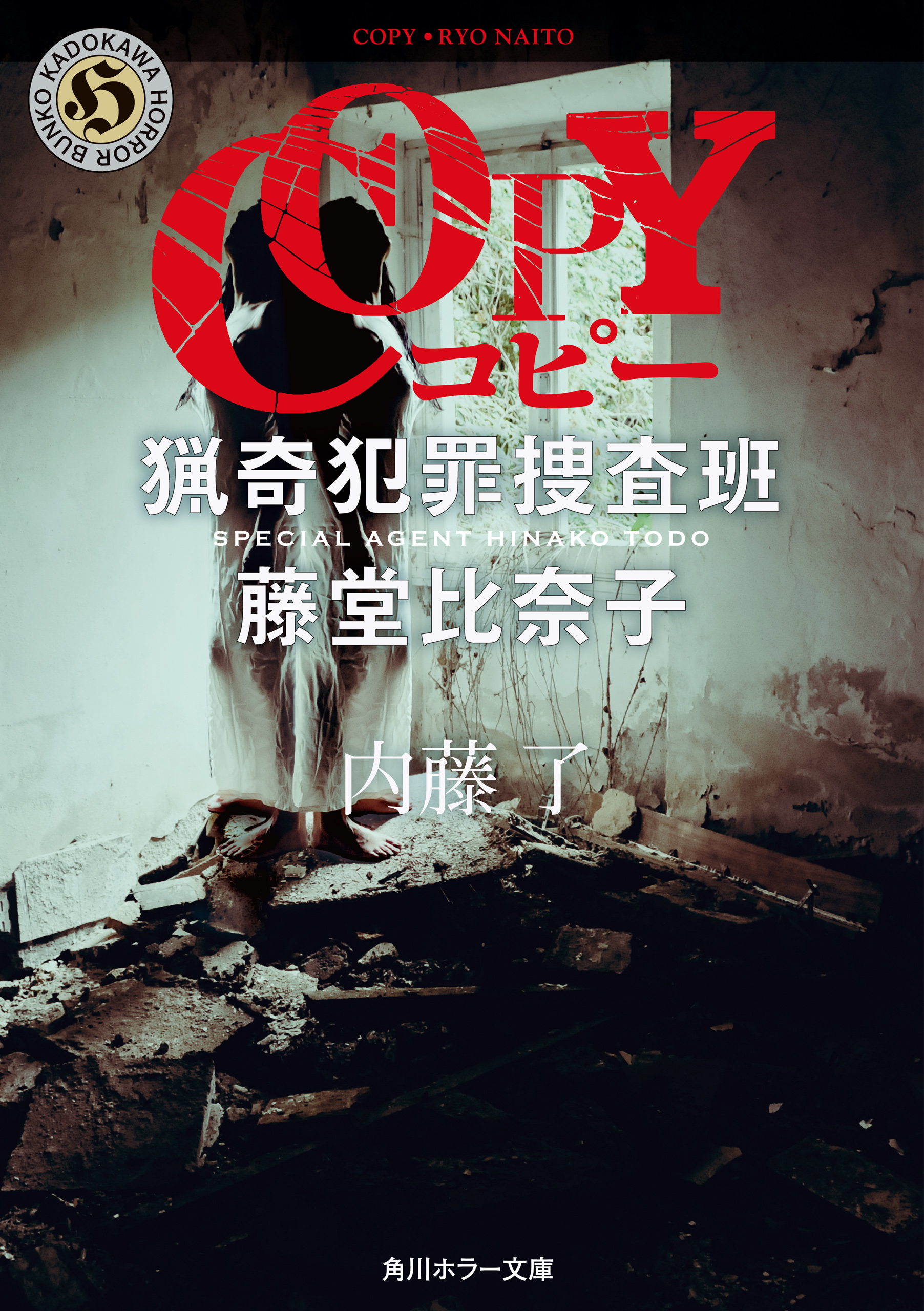 早割クーポン ｏｆｆ 猟奇犯罪分析官 中島保 角川ホラー文庫 内藤了 著者 Tibetology Net