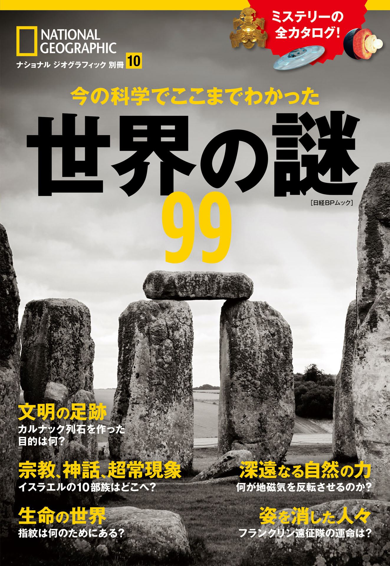 今の科学でここまでわかった 世界の謎99 - ナショナルジオグラフィック