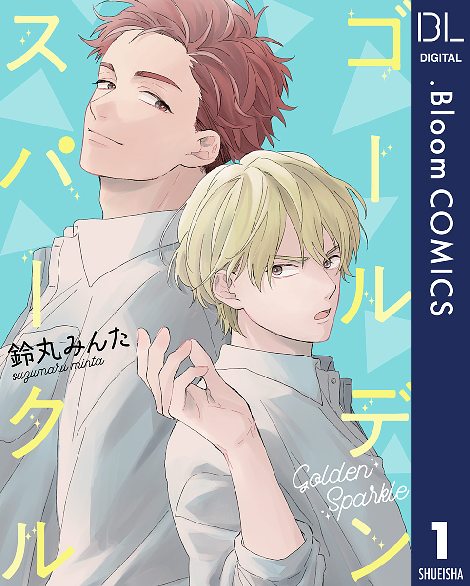 単話売】ゴールデンスパークル 1 - 鈴丸みんた - BL(ボーイズラブ 