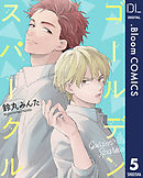 【単話売】ゴールデンスパークル 5