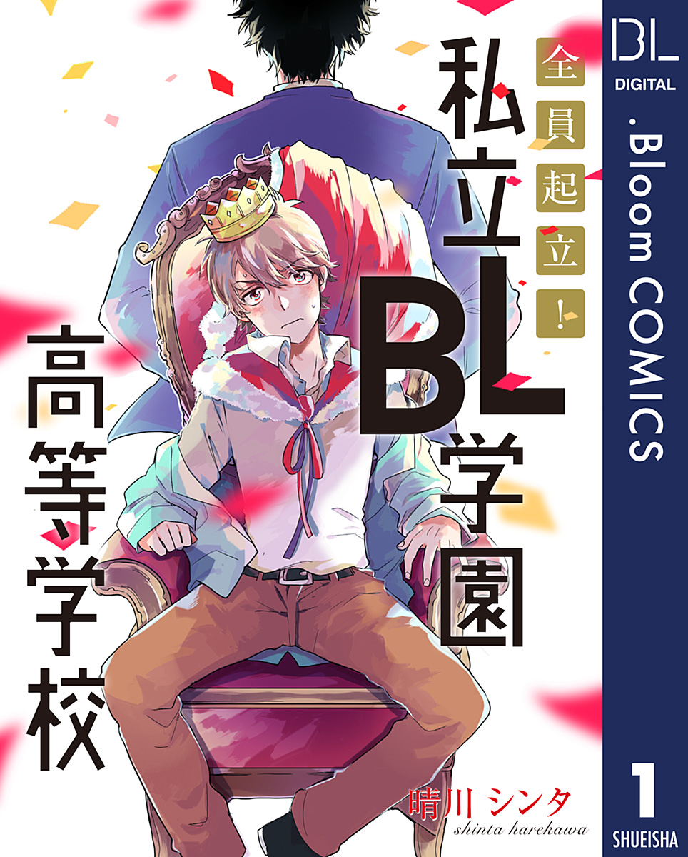 単話売 全員起立 私立bl学園高等学校 1 晴川シンタ 漫画 無料試し読みなら 電子書籍ストア ブックライブ