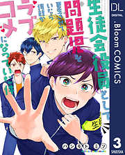 【単話売】生徒会役員として問題児を更生させていたら何故かラブコメになっていた件