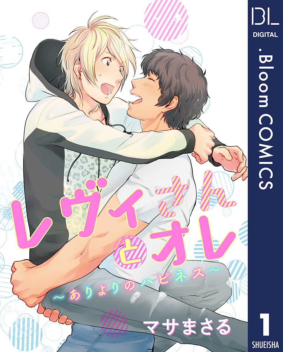 【単話売】レヴィさんとオレ～ありよりのハピネス～ 1 - マサまさる - BL(ボーイズラブ)マンガ・無料試し読みなら、電子書籍・コミックストア  ブックライブ