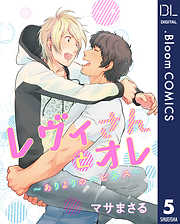 【単話売】レヴィさんとオレ～ありよりのハピネス～