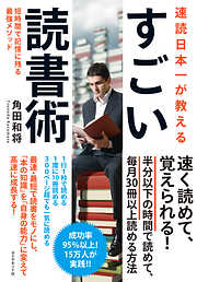 速読日本一が教える すごい読書術―――短時間で記憶に残る最強メソッド