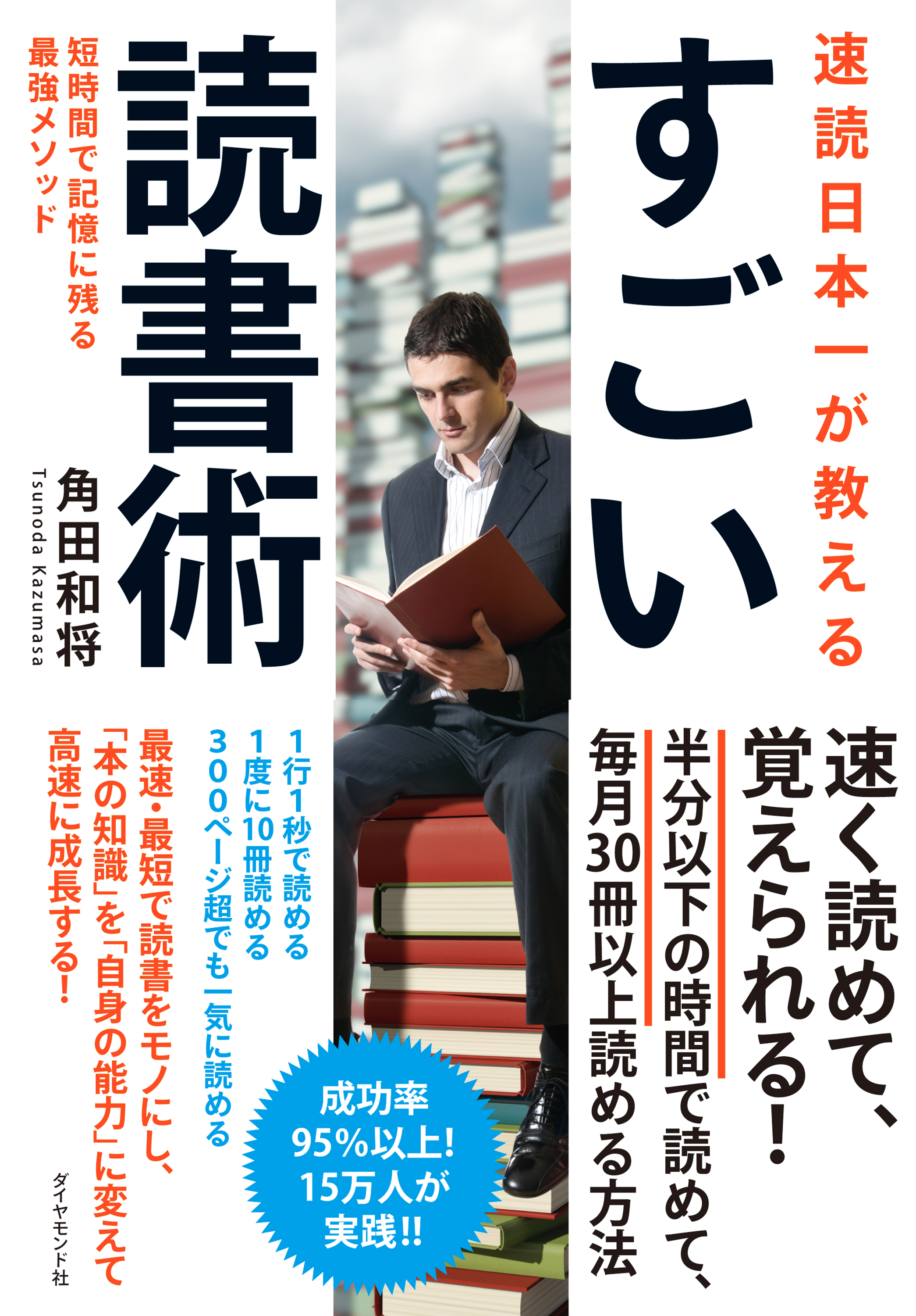 速読日本一が教える すごい読書術 短時間で記憶に残る最強メソッド 漫画 無料試し読みなら 電子書籍ストア ブックライブ