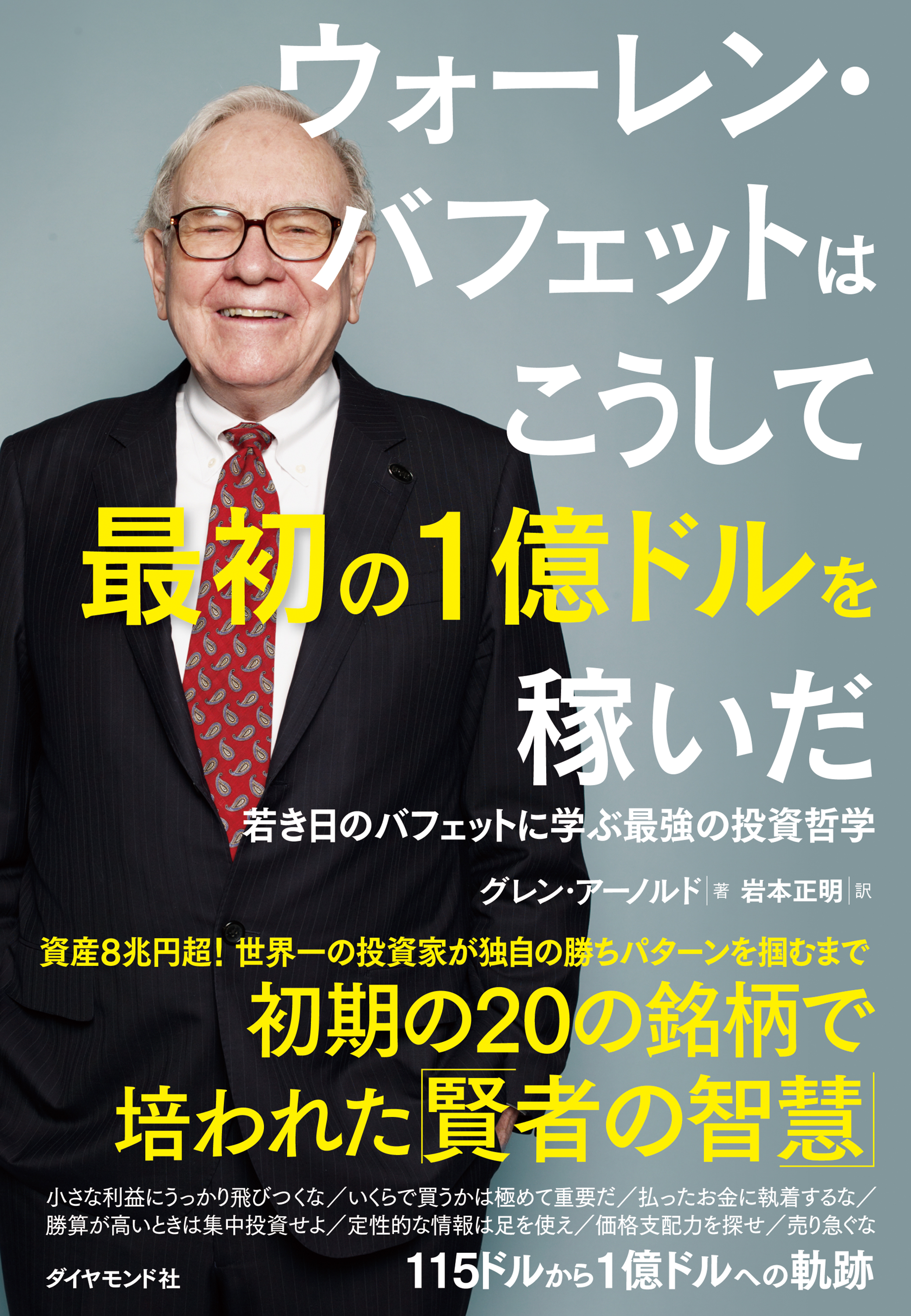 ウォーレン・バフェットはこうして最初の１億ドルを稼いだ―――若き日のバフェットに学ぶ最強の投資哲学 | ブックライブ