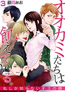 オオカミたちは飢えている。～私しか知らないオスの顔～ 3